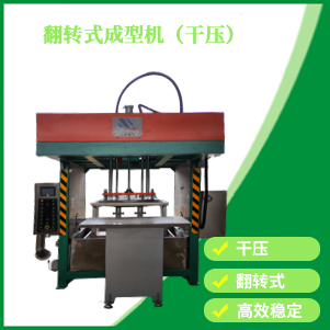內蒙古翻轉式成型機（幹壓）