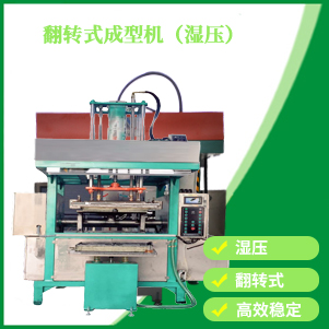 內蒙古翻轉式成型機（濕壓）