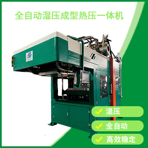 內蒙古自動濕壓成型熱（rè）壓一體（tǐ）機