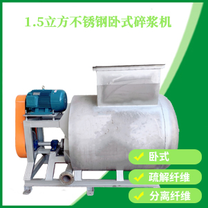 內蒙古碎漿機（臥式）