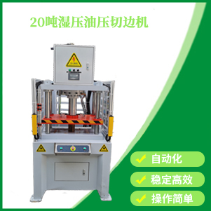 天津20噸濕壓油壓（yā）切邊（biān）機