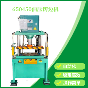 天津650450油（yóu）壓切邊機