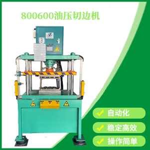 天津800600油壓切邊機
